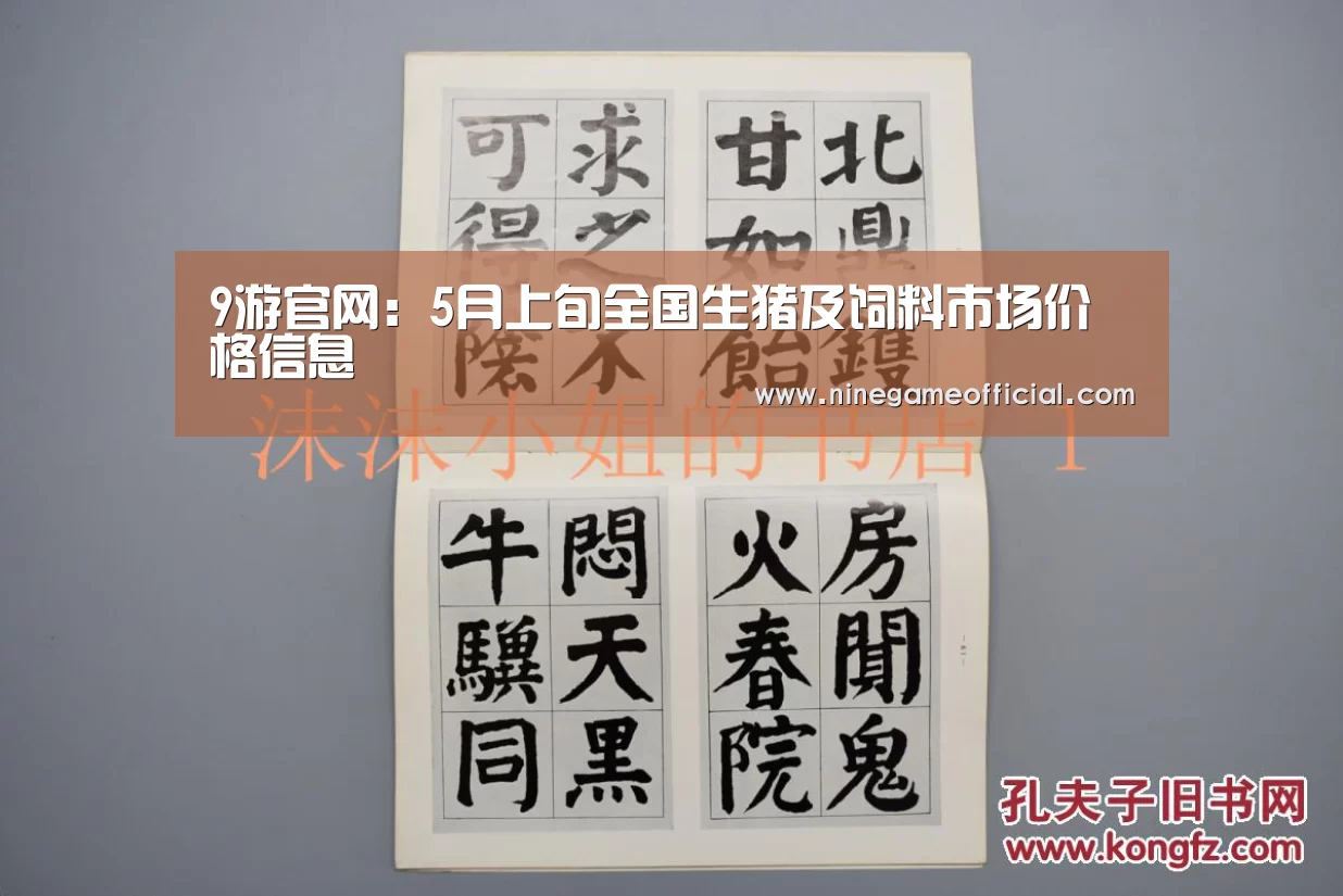 9游官网:5月上旬全国生猪及饲料市场价格信息(图1) 九游下载app