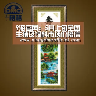 9游官网:5月上旬全国生猪及饲料市场价格信息(图4) 九游下载