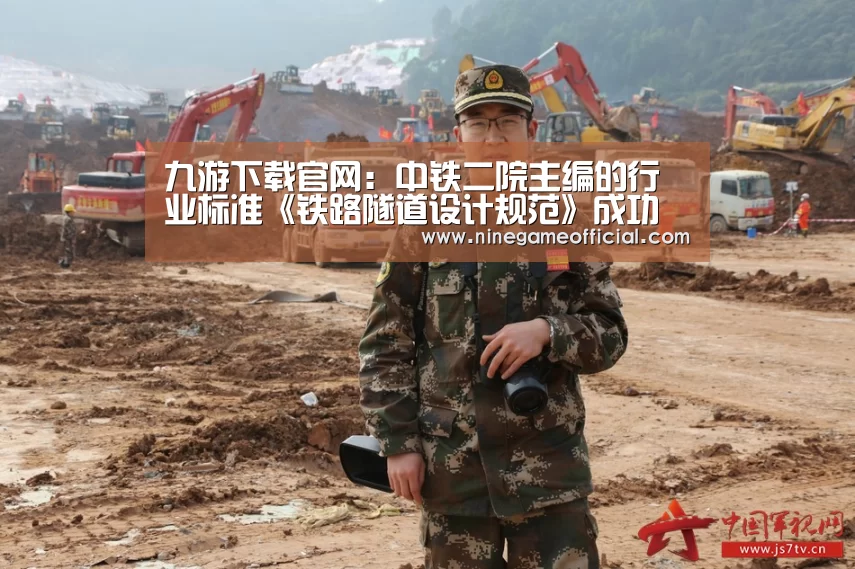 九游下载官网:中铁二院主编的行业标准《铁路隧道设计规范》成功发布(图1) 9游官网