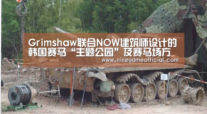 Grimshaw联合NOW建筑师设计的韩国赛马“主题公园”及赛马场方案中标‘九游下载官网’(图2) 九游下载app