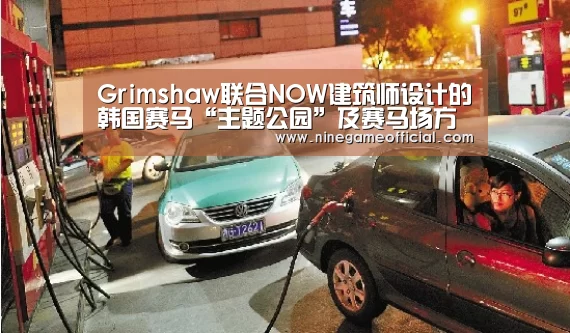 Grimshaw联合NOW建筑师设计的韩国赛马“主题公园”及赛马场方案中标‘九游下载官网’(图3) 九游下载官网