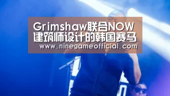 Grimshaw联合NOW建筑师设计的韩国赛马“主题公园”及赛马场方案中标‘九游下载官网’(图4) 九游下载官网