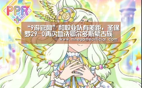 “9游官网”和职业队有差距,圣保罗29-0再次血洗鄂尔多斯蒙古族中学(图2) 九游下载app