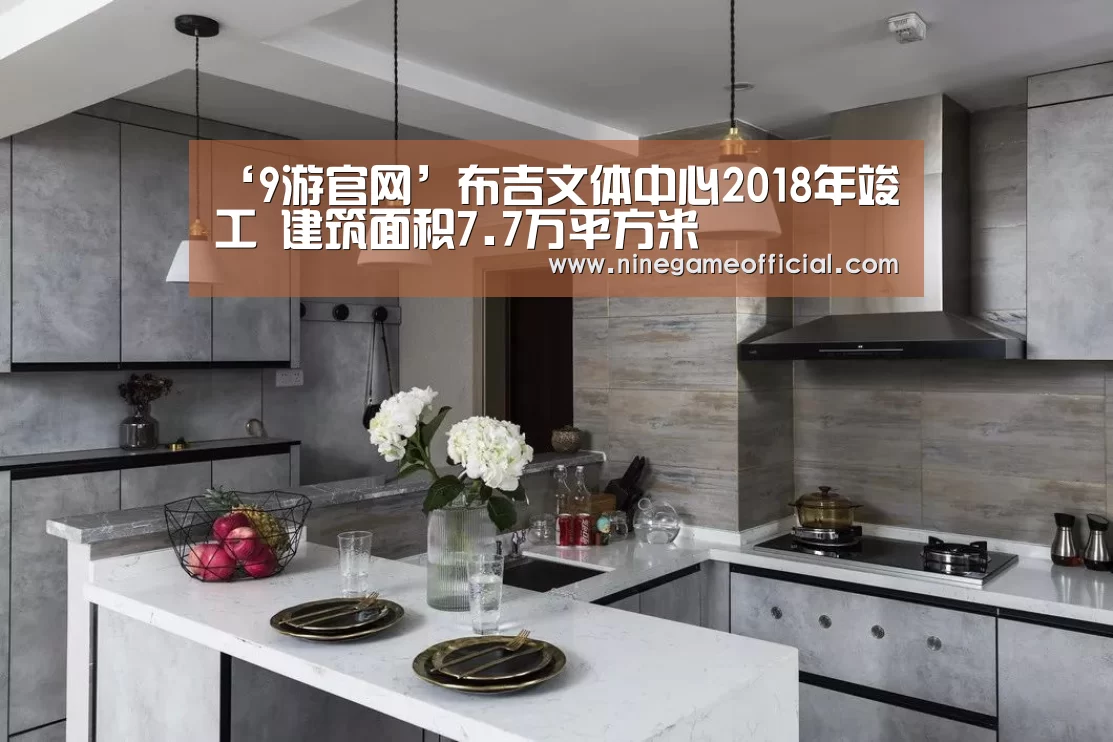 ‘9游官网’布吉文体中心2018年竣工 建筑面积7.7万平方米(图1) 九游下载