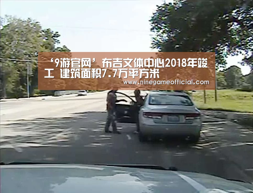 ‘9游官网’布吉文体中心2018年竣工 建筑面积7.7万平方米(图2) 九游下载官网