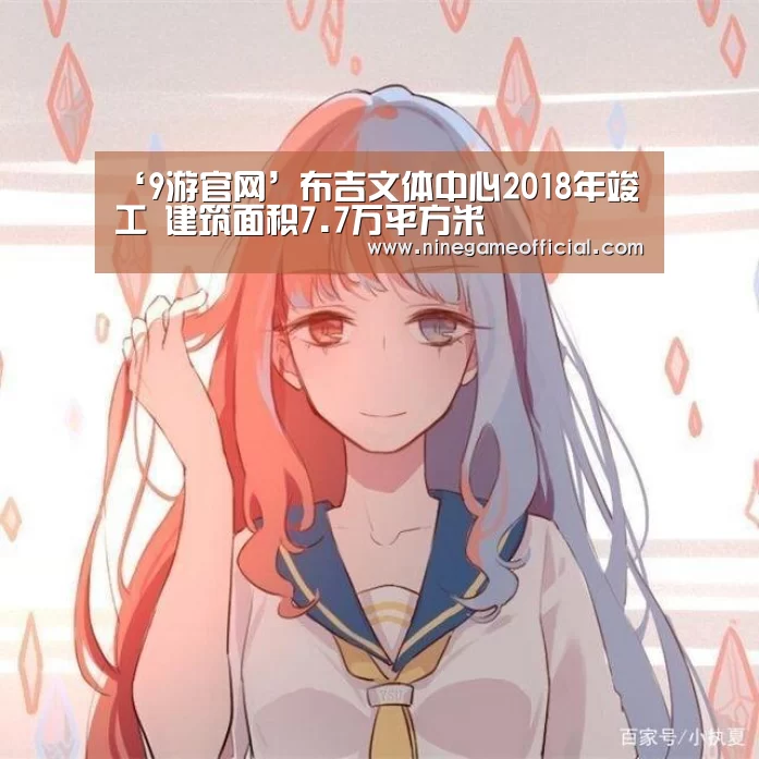 ‘9游官网’布吉文体中心2018年竣工 建筑面积7.7万平方米(图4) 九游下载官网