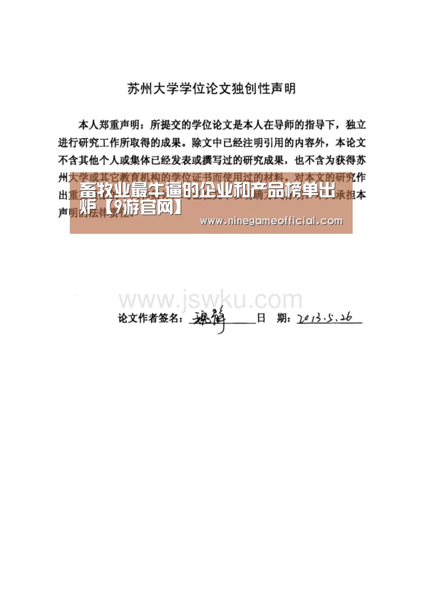 畜牧业最牛逼的企业和产品榜单出炉【9游官网】(图1) 九游下载