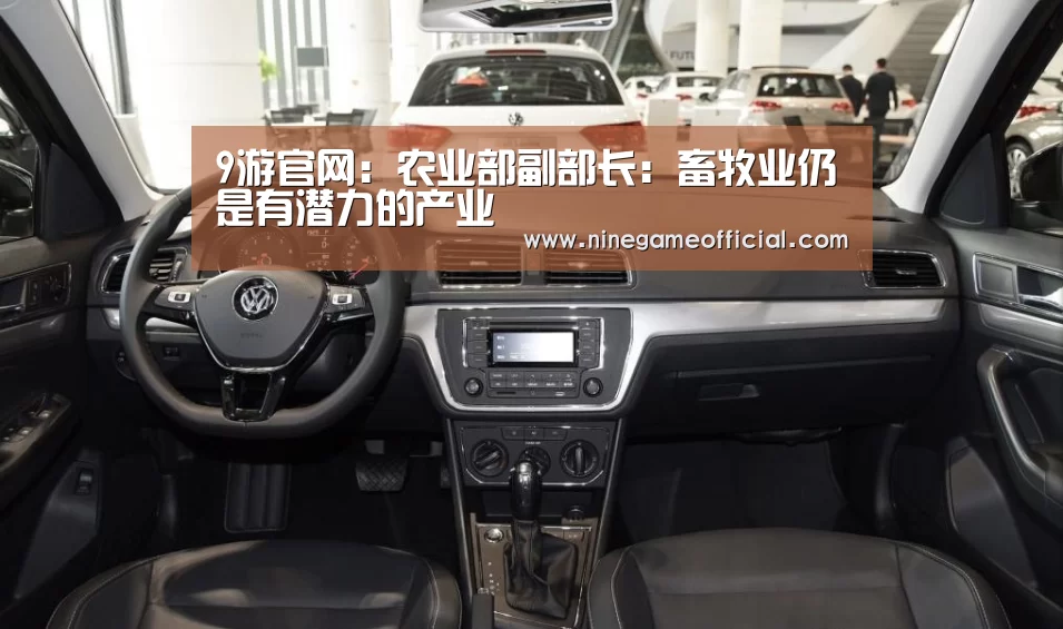 9游官网:农业部副部长:畜牧业仍是有潜力的产业(图3) 九游下载