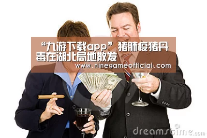 “九游下载app”猪肺疫猪丹毒在湖北局地散发(图2) 九游下载