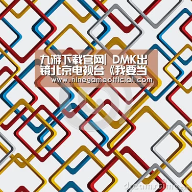 九游下载官网|
DMK出镜北京电视台《我要当医生》栏目 获权威专家赞誉(图1) 9游官网
