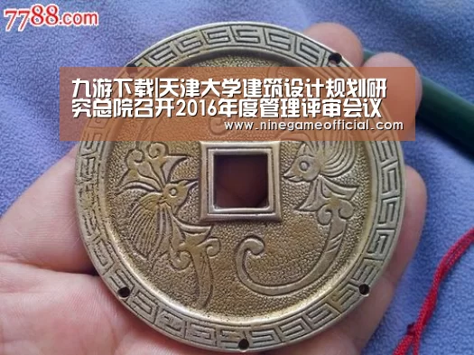 九游下载|天津大学建筑设计规划研究总院召开2016年度管理评审会议(图1) 九游下载app