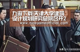 九游下载|天津大学建筑设计规划研究总院召开2016年度管理评审会议(图2) 9游官网