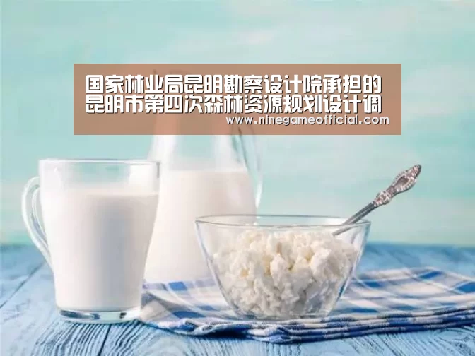 国家林业局昆明勘察设计院承担的昆明市第四次森林资源规划设计调查成果通过评审验收_九游下载app(图1) 九游下载app
