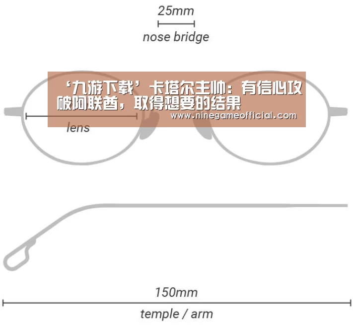 ‘九游下载’卡塔尔主帅:有信心攻破阿联酋,取得想要的结果(图1) 9游官网