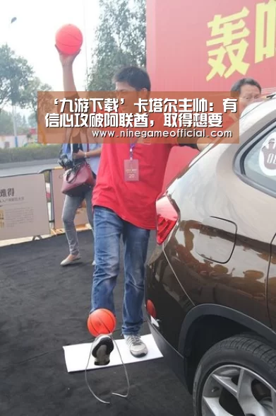‘九游下载’卡塔尔主帅:有信心攻破阿联酋,取得想要的结果(图2) 九游下载