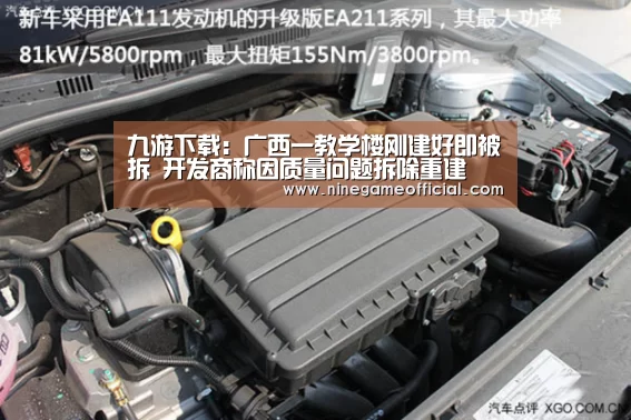 九游下载:广西一教学楼刚建好即被拆 开发商称因质量问题拆除重建(图4) 9游官网