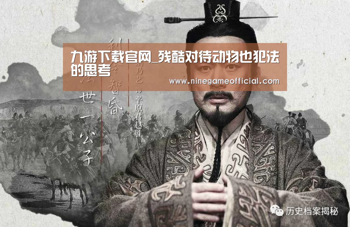 九游下载官网_残酷对待动物也犯法的思考(图2) 9游官网