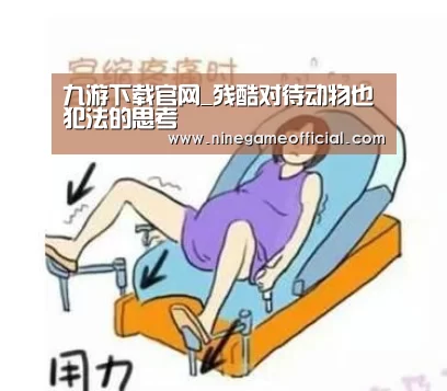 九游下载官网_残酷对待动物也犯法的思考(图4) 9游官网