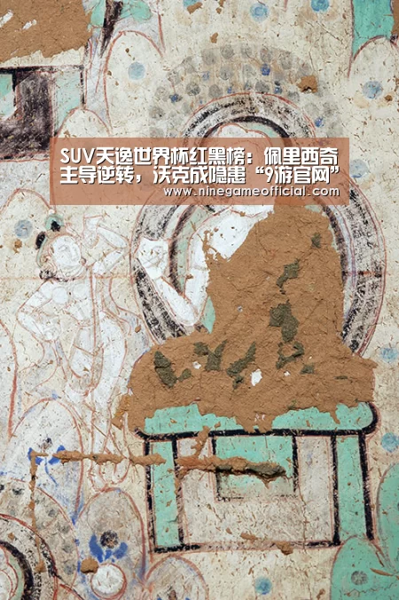 SUV天逸世界杯红黑榜:佩里西奇主导逆转,沃克成隐患“9游官网”(图1) 九游下载