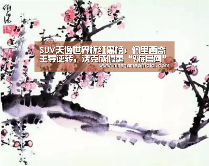 SUV天逸世界杯红黑榜:佩里西奇主导逆转,沃克成隐患“9游官网”(图2) 九游下载app