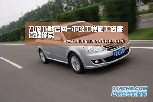 九游下载官网-市政工程施工进度管理探索(图1) 九游下载官网