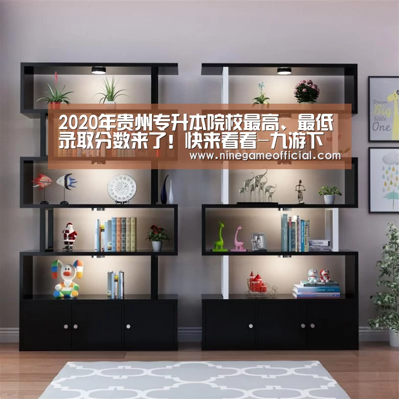 2020年贵州专升本院校最高、最低录取分数来了!快来看看-九游下载官网(图2) 九游下载官网