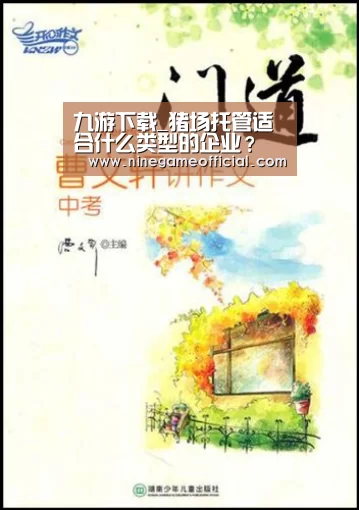 九游下载_猪场托管适合什么类型的企业?(图1) 九游下载官网