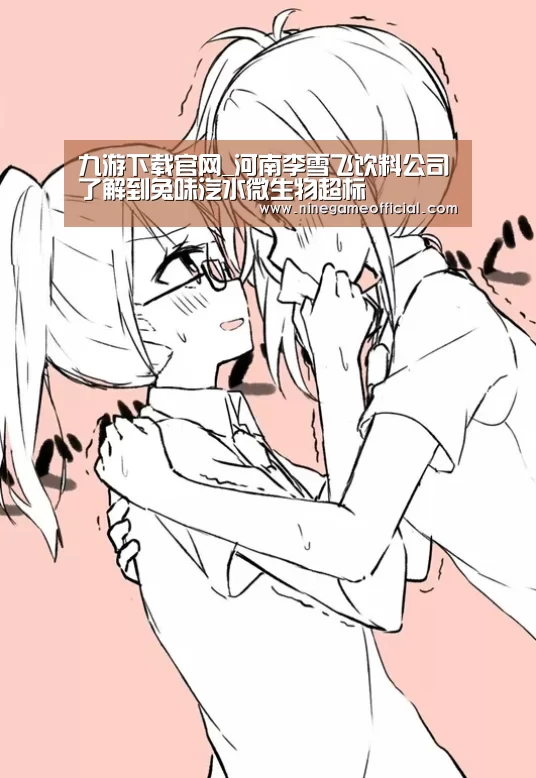 九游下载官网_河南李雪飞饮料公司了解到兔味汽水微生物超标(图2) 九游下载app