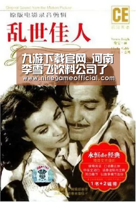 九游下载官网_河南李雪飞饮料公司了解到兔味汽水微生物超标(图3) 9游官网