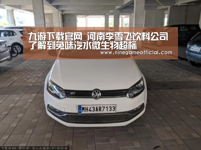 九游下载官网_河南李雪飞饮料公司了解到兔味汽水微生物超标(图1) 九游下载