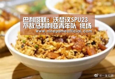 巴利塔联: 沃瑟汶SPU23不敌马利利亚青年队 终场比分2:1‘九游下载app’(图2) 九游下载app