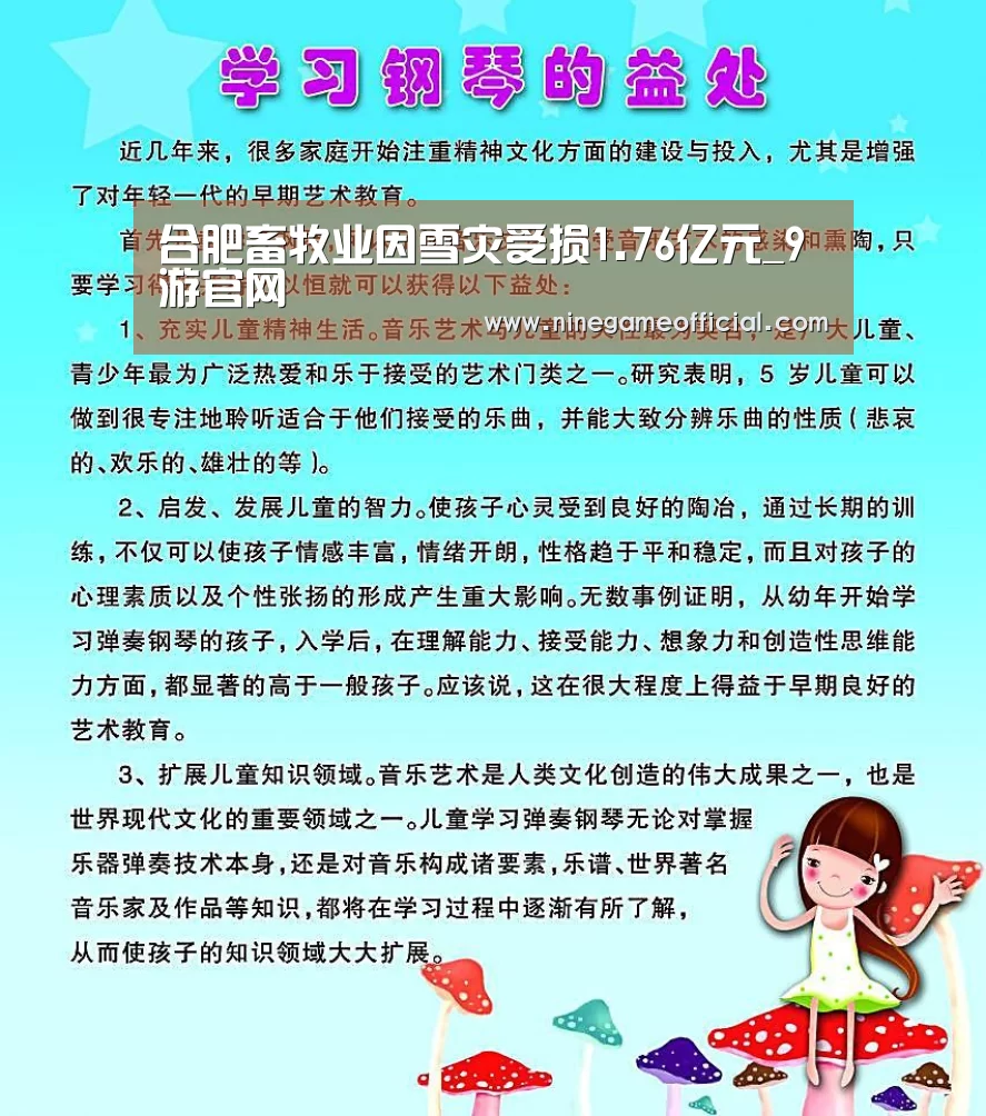 合肥畜牧业因雪灾受损1.76亿元_9游官网(图2) 9游官网