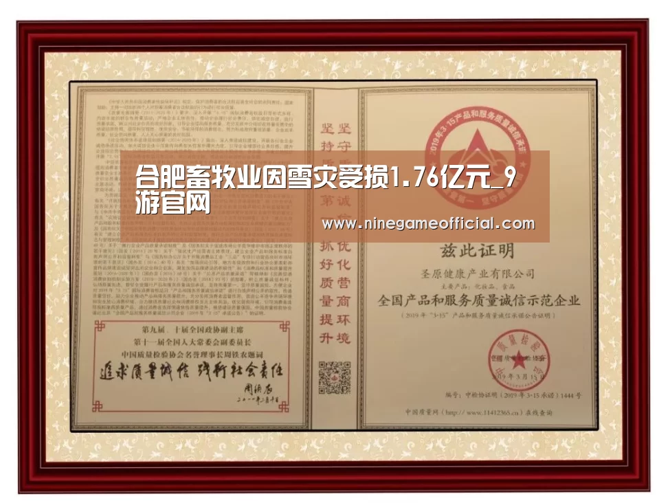 合肥畜牧业因雪灾受损1.76亿元_9游官网(图1) 九游下载官网