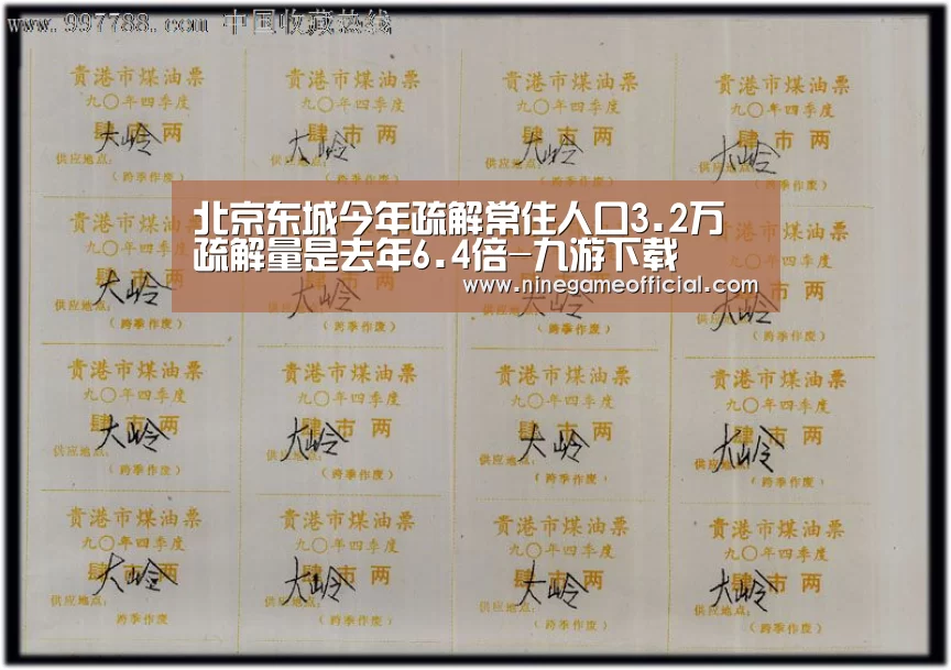 北京东城今年疏解常住人口3.2万 疏解量是去年6.4倍-九游下载(图1) 九游下载