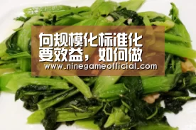 向规模化标准化要效益,如何做大做强畜牧业-9游官网(图3) 九游下载官网