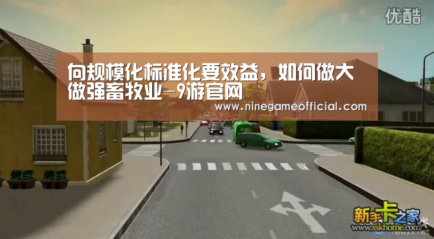 向规模化标准化要效益,如何做大做强畜牧业-9游官网(图4) 九游下载app