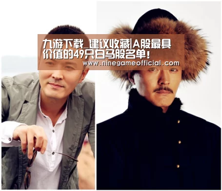 九游下载_建议收藏|A股最具价值的49只白马股名单!(图2) 9游官网