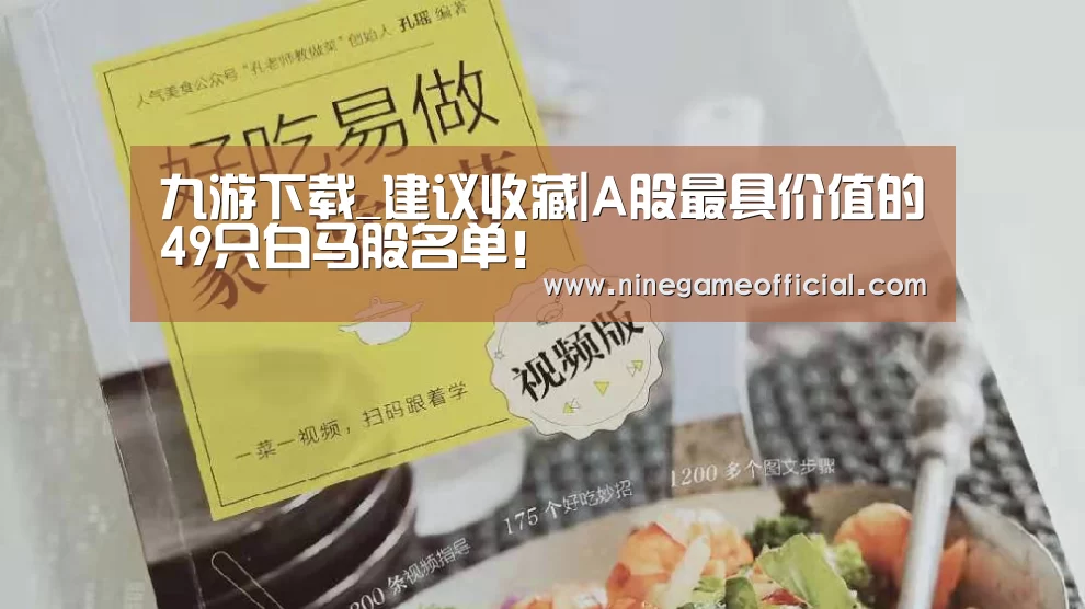 九游下载_建议收藏|A股最具价值的49只白马股名单!(图1) 九游下载官网