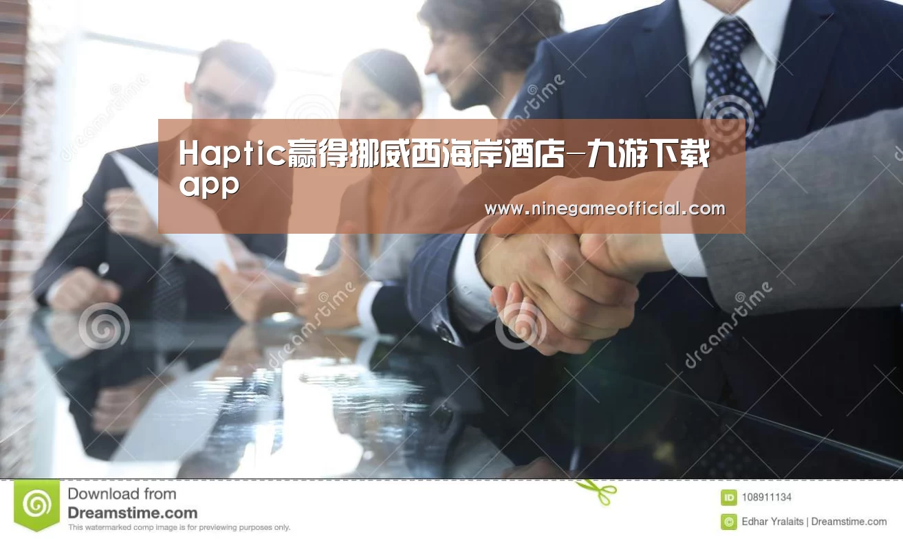 Haptic赢得挪威西海岸酒店-九游下载app(图1) 九游下载官网