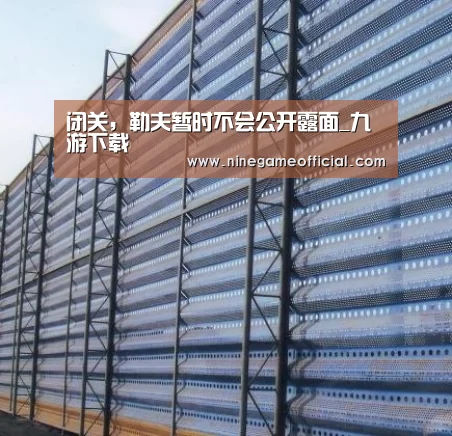 闭关,勒夫暂时不会公开露面_九游下载(图1) 九游下载app