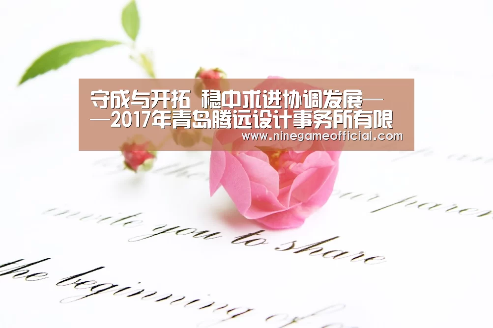 守成与开拓 稳中求进协调发展——2017年青岛腾远设计事务所有限公司工作会议成功召开-九游下载(图1) 九游下载app