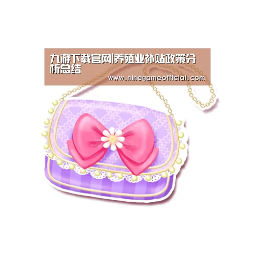九游下载官网|养殖业补贴政策分析总结(图1) 九游下载
