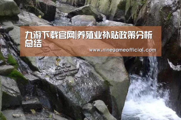 九游下载官网|养殖业补贴政策分析总结(图2) 九游下载官网