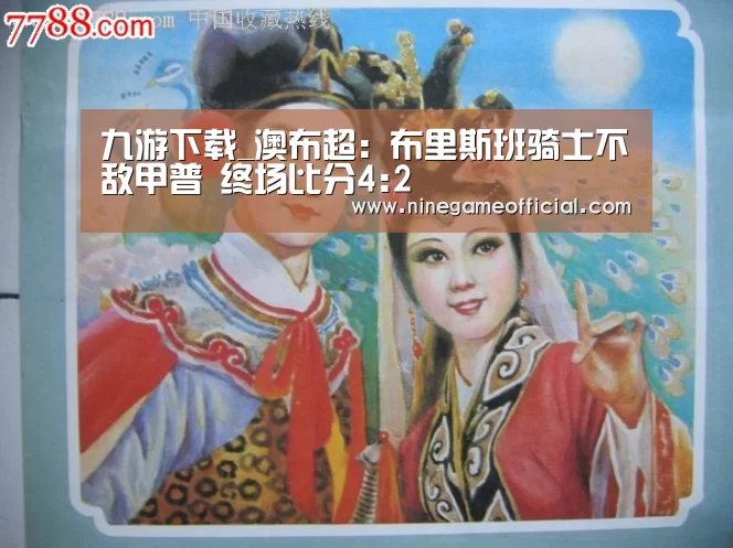 九游下载_澳布超: 布里斯班骑士不敌甲普 终场比分4:2(图2) 九游下载app