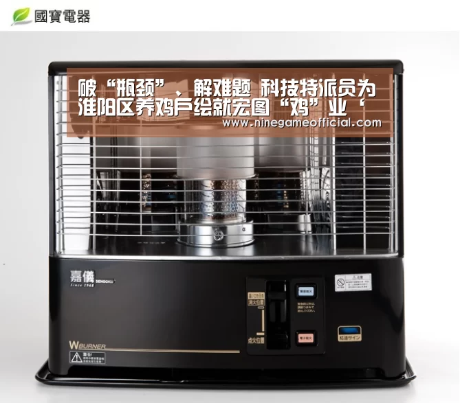 破“瓶颈”、解难题 科技特派员为淮阳区养鸡户绘就宏图“鸡”业‘九游下载’(图1) 9游官网