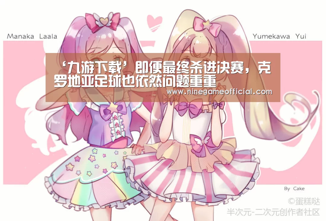 ‘九游下载’即便最终杀进决赛,克罗地亚足球也依然问题重重(图1) 九游下载app