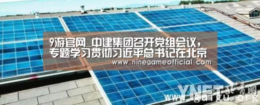 9游官网_中建集团召开党组会议,专题学习贯彻习近平总书记在北京调研指导新型冠状病毒肺炎疫情防控工作时的重要讲话精神(图1) 九游下载官网
