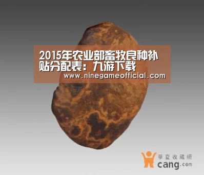 2015年农业部畜牧良种补贴分配表:九游下载(图4) 九游下载