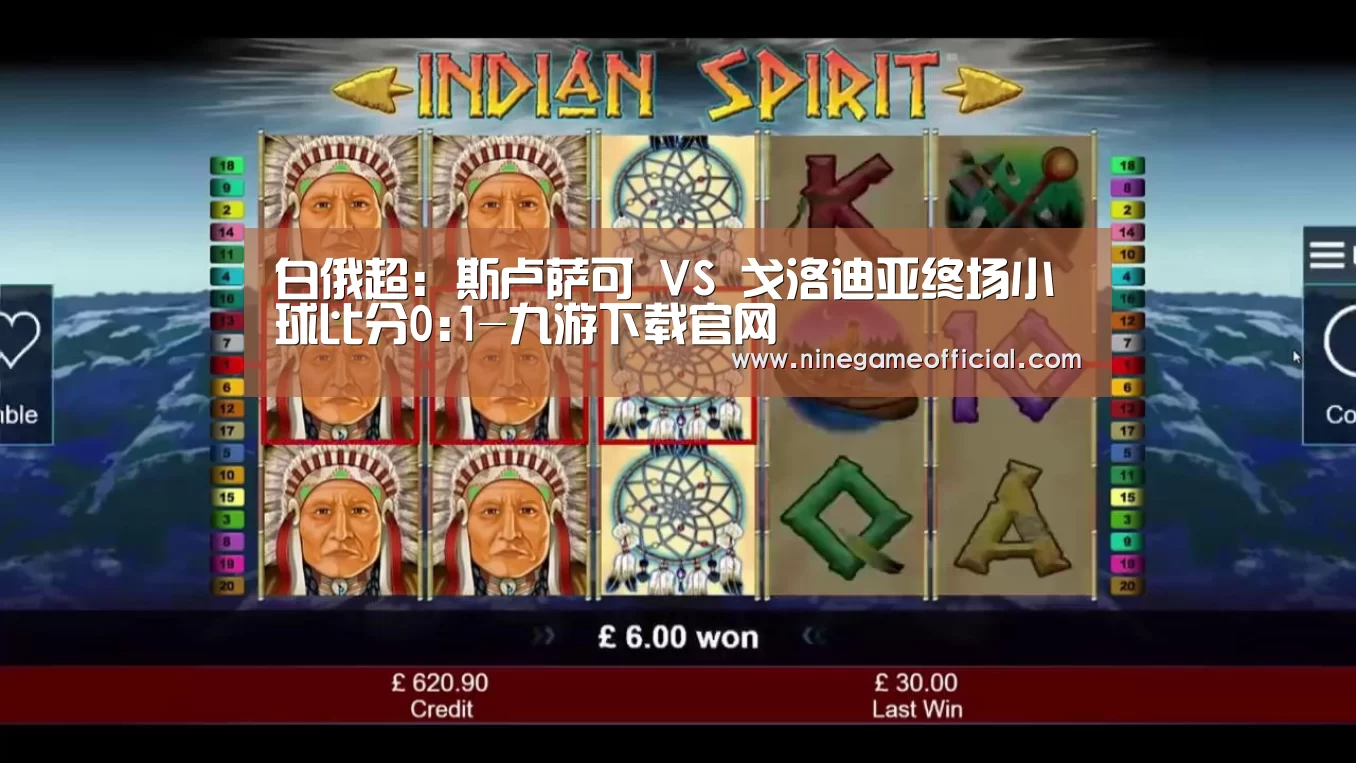 白俄超: 斯卢萨可 VS 戈洛迪亚终场小球比分0:1-九游下载官网(图1) 九游下载