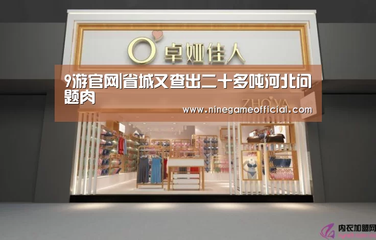 9游官网|省城又查出二十多吨河北问题肉(图2) 9游官网